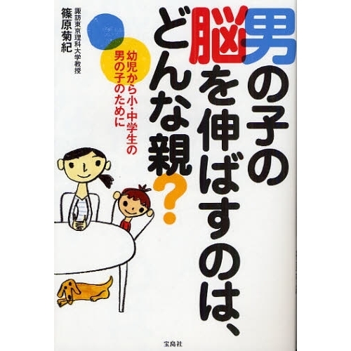 男の子の脳を伸ばすのは、どんな親？　幼児から小・中学生の男の子のために