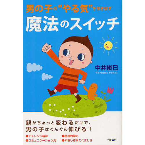 男の子の“やる気”を引き出す魔法のスイッチ