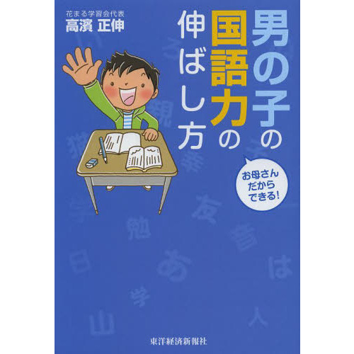 お母さんだからできる！男の子の国語力の伸ばし方