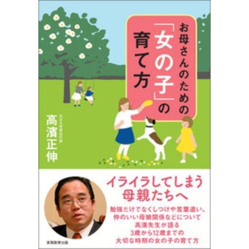お母さんのための「女の子」の育て方
