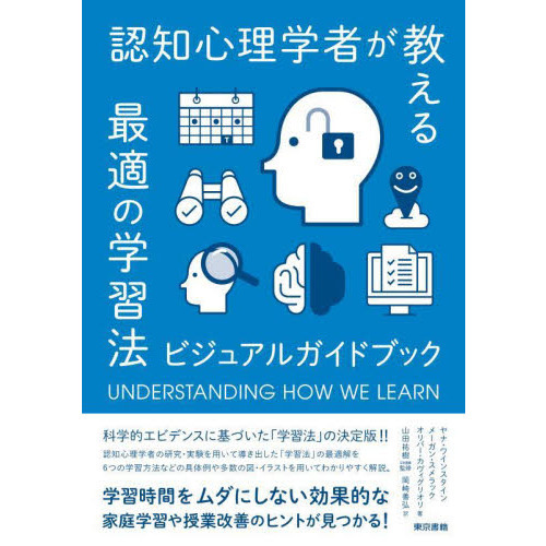 認知心理学者が教える最適の学習法　ビジュアルガイドブック