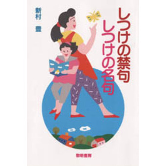 しつけの禁句・しつけの名句
