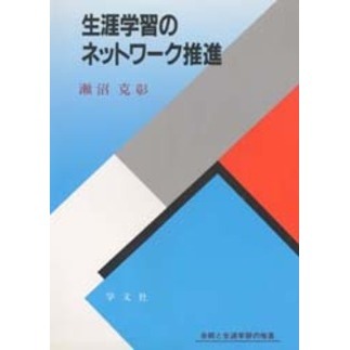 生涯学習のネットワーク推進　余暇と生涯学習の推進
