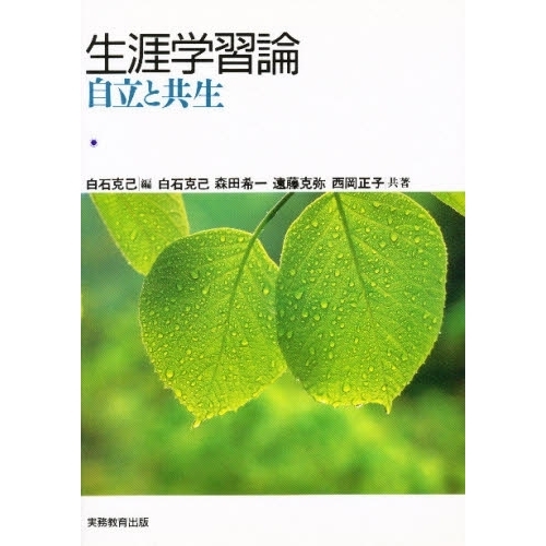 生涯学習論　自立と共生