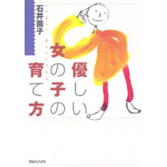 優しい女の子の育て方