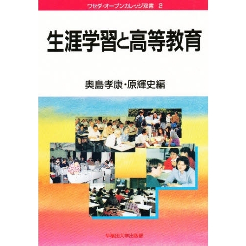 生涯学習と高等教育