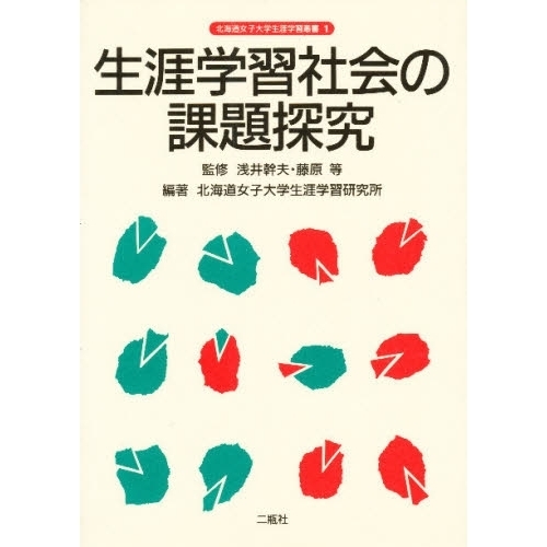 生涯学習社会の課題探究