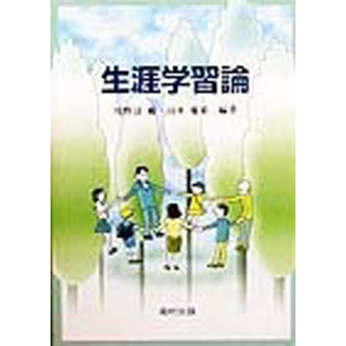 生涯学習論