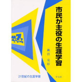 市民が主役の生涯学習