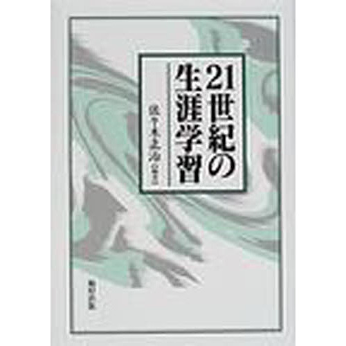 ２１世紀の生涯学習