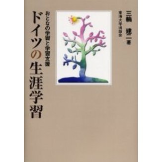 ドイツの生涯学習　おとなの学習と学習支援