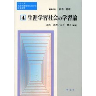 生涯学習社会の学習論