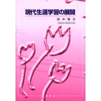 現代生涯学習の展開