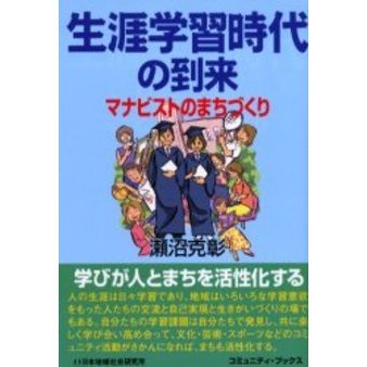 生涯学習時代の到来　マナビストのまちづくり
