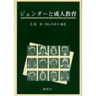 ジェンダーと成人教育