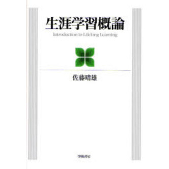 生涯学習概論