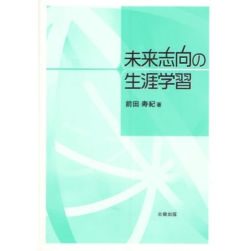 未来志向の生涯学習