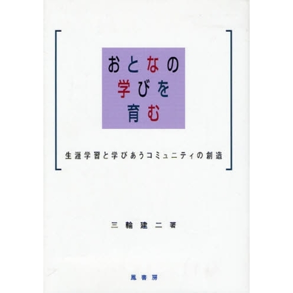 おとなの学びを育む　生涯学習と学びあうコミュニティの創造