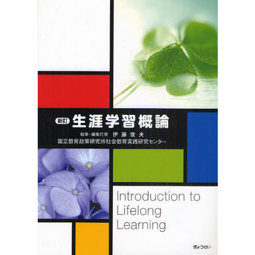 生涯学習概論
