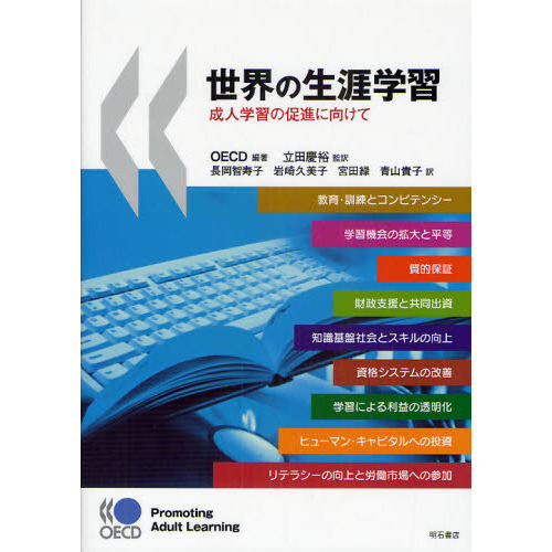 世界の生涯学習　成人学習の促進に向けて