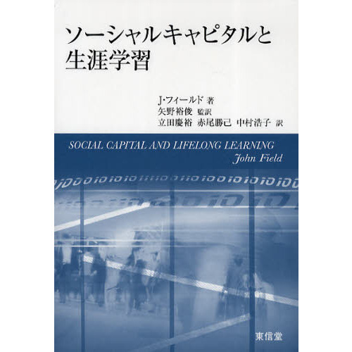 ソーシャルキャピタルと生涯学習