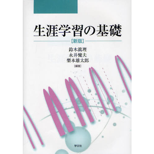 生涯学習の基礎