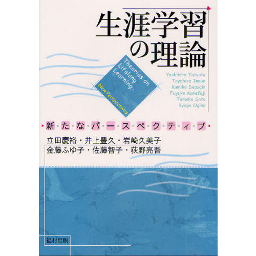 生涯学習の理論　新たなパースペクティブ