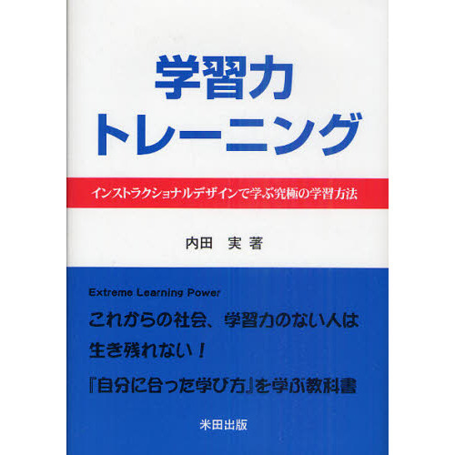 学習力トレーニング　インストラクショナルデザインで学ぶ究極の学習方法