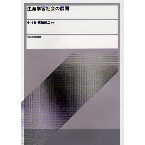 生涯学習社会の展開