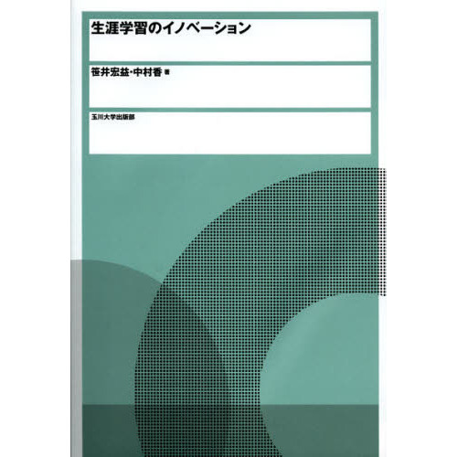 生涯学習のイノベーション
