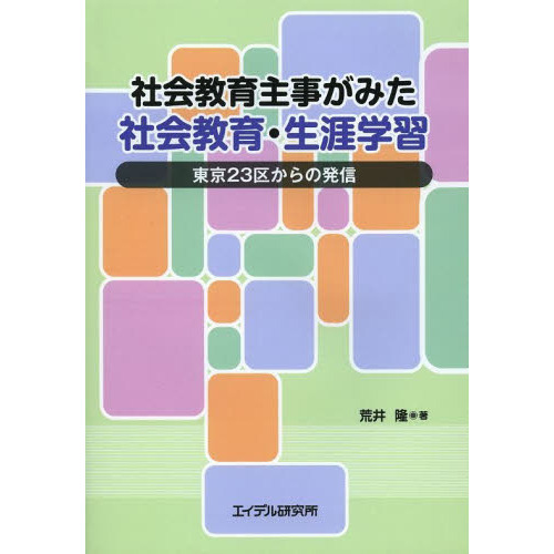 社会教育主事がみた社会教育・生涯学習　東京２３区からの発信