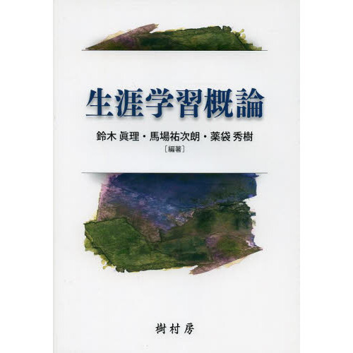 生涯学習概論
