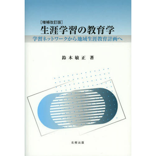 生涯学習の教育学　学習ネットワークから地域生涯教育計画へ