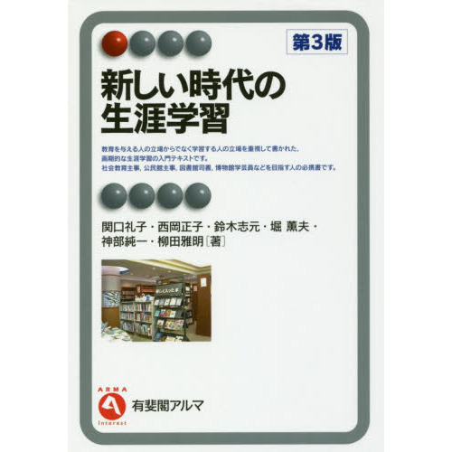 新しい時代の生涯学習