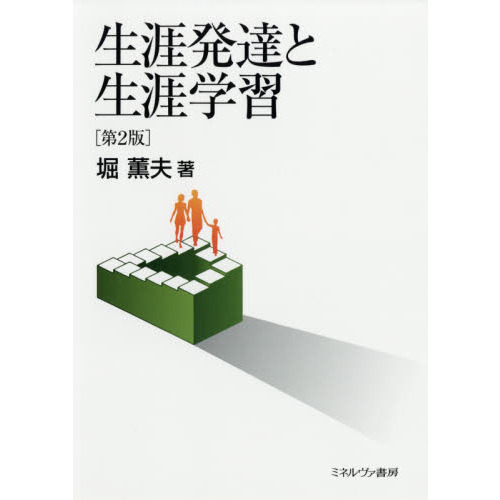 生涯発達と生涯学習