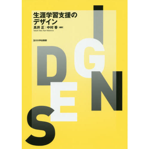 生涯学習支援のデザイン