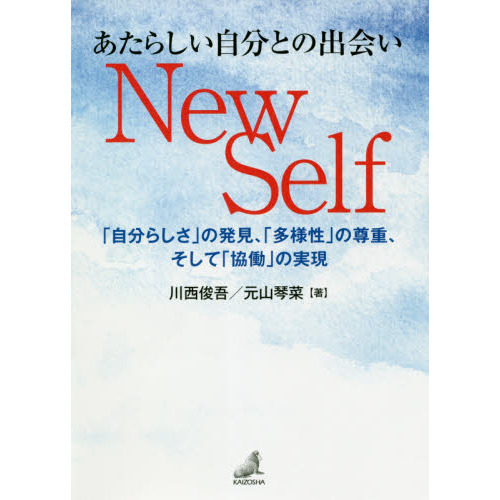 あたらしい自分との出会いＮｅｗ　Ｓｅｌｆ　「自分らしさ」の発見、「多様性」の尊重、そして「協働」の実現