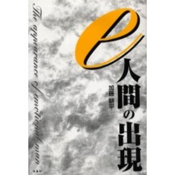 ｅ人間の出現