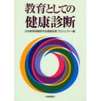 教育としての健康診断