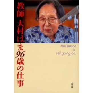 教師大村はま９６歳の仕事　Ｈｅｒ　ｌｅｓｓｏｎ　ｉｓ　ｓｔｉｌｌ　ｇｏｉｎｇ　ｏｎ