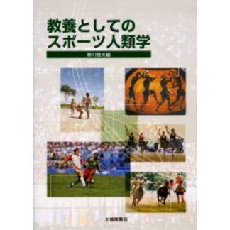 教養としてのスポーツ人類学