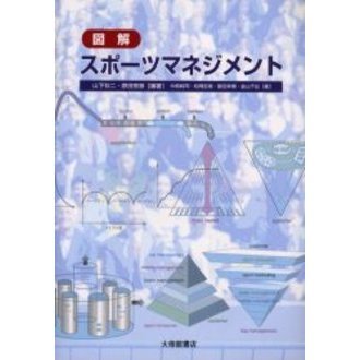 図解スポーツマネジメント