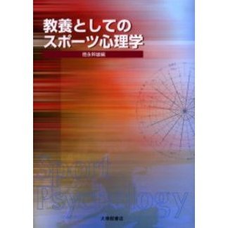 教養としてのスポーツ心理学