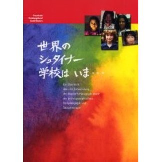 世界のシュタイナー学校はいま…