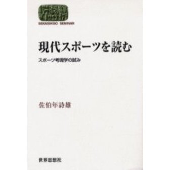 現代スポーツを読む　スポーツ考現学の試み