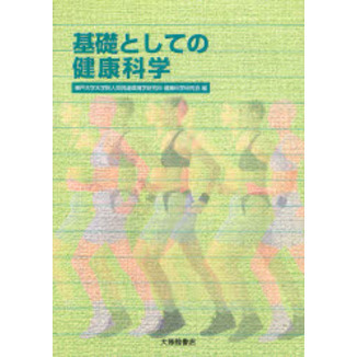 基礎としての健康科学