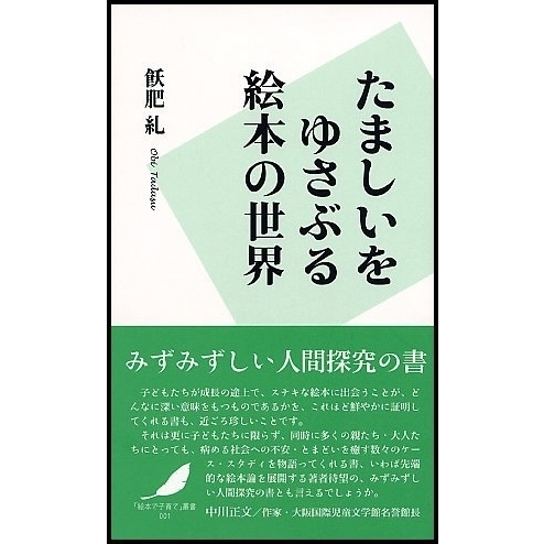 たましいをゆさぶる絵本の世界