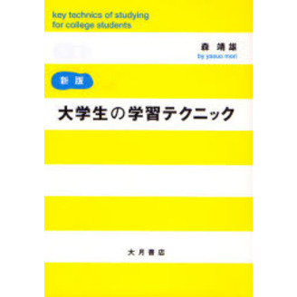 大学生の学習テクニック