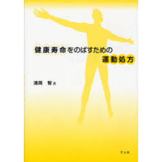 健康寿命をのばすための運動処方
