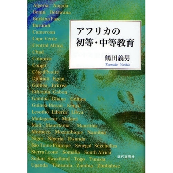 アフリカの初等・中等教育